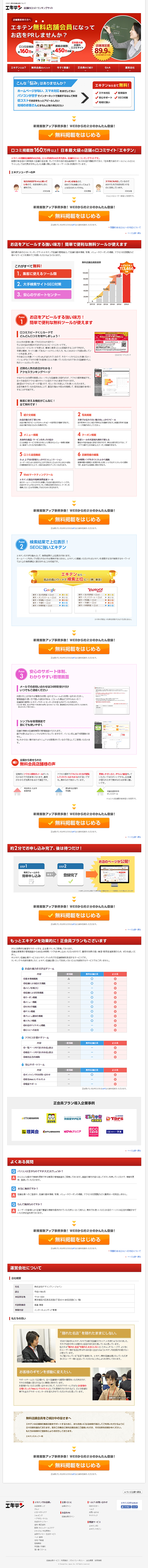 エキテン無料店舗会員になってお店をPRしませんか？