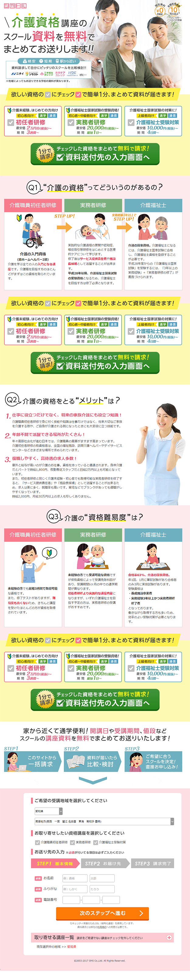 介護資格講座のスクール資料を無料でまとめてお送りします！！