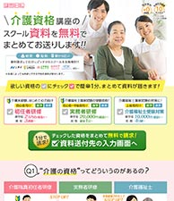 介護資格講座のスクール資料を無料でまとめてお送りします！！