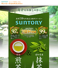 青汁をお探しの方へ　創業110年を超える飲料メーカー　SUNTORY