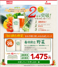 累計販売本数2億本突破！ 多くの人が、「毎日飲む野菜」を続けています！ 毎日飲む野菜