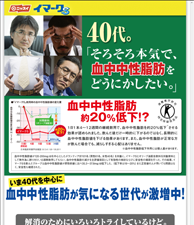 40代。「そろそろ本気で、血中中性脂肪をどうにかしたい。」 イマークS