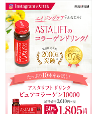 エイジングケアでおなじみ！ASTALIFTのコラーゲンドリンク！