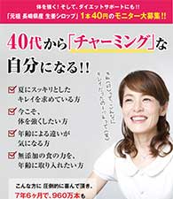 40代から「チャーミング」な自分になる‼