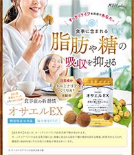 食事に含まれる脂肪や糖の吸収を抑える