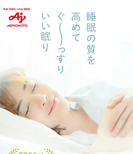 睡眠に質を高めてぐ～っすりいい眠り