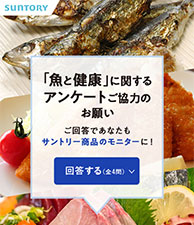 「魚と健康」に関するアンケートご協力のお願い