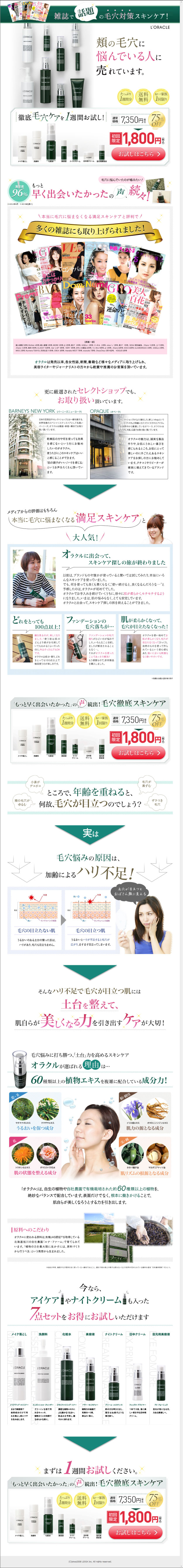 雑誌で話題の毛穴対策スキンケア！頬の毛穴に悩んでいる人に売れています。　L'ORACLE