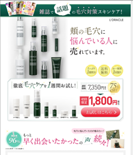 雑誌で話題の毛穴対策スキンケア！頬の毛穴に悩んでいる人に売れています。　L'ORACLE