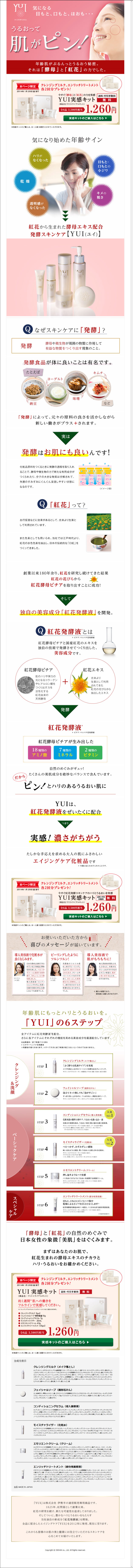 気になる目もと、口もと、ほおも・・・　うるおって肌がピン！　発酵スキンケアYUI