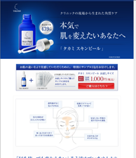 本気で肌を変えたいあなたへ　タカミスキンピール