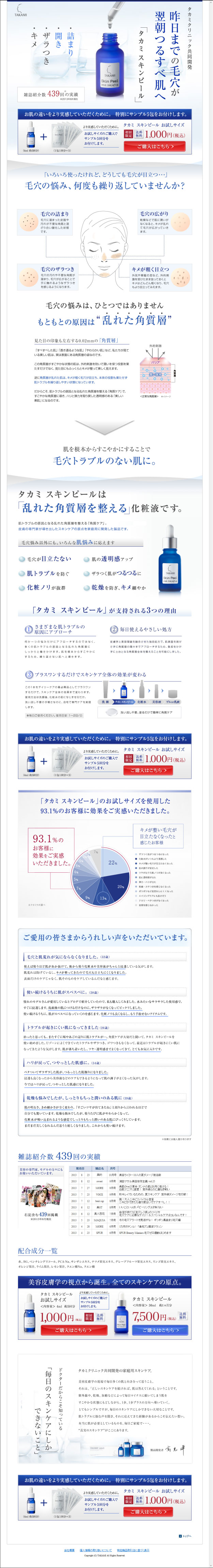 昨日までの毛穴が翌朝つるすべ肌へ　タカミスキンピール