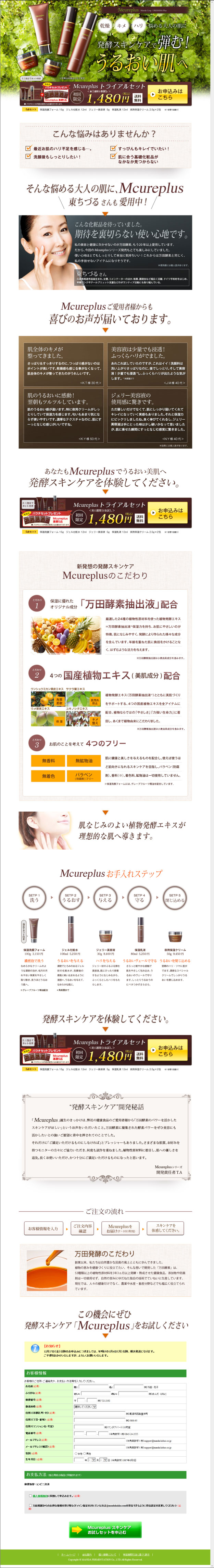 乾燥 キメ ハリ　悩める大人の肌に　発酵スキンケアで弾む！うるおい肌へ　Mcureplus