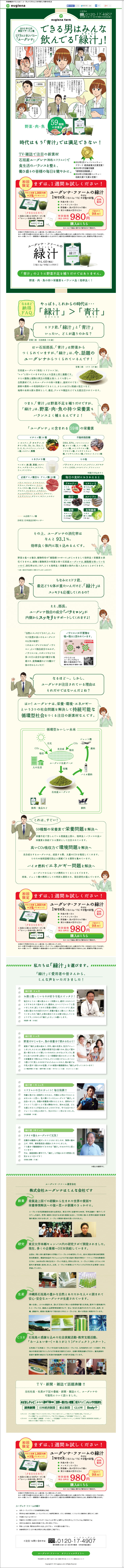 できる男はみんな飲んでる「緑汁」　ユーグレナ・ファームの緑汁