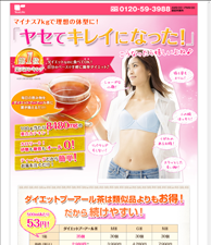 マイナス7㎏で理想の体型に！「ヤセてキレイになった！」　ダイエットプーアール茶