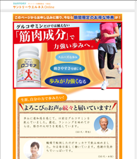 グルコサミンだけでは補えない「筋肉成分」で力強い歩みへ。　サントリーロコモア