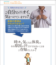 男性のみなさま！ご自分のニオイ、気をつけていますか？　プラス-デオ