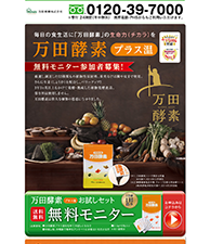 毎日の食生活に「万田酵素」の生命力（チカラ）を　万田酵素 プラス温 無料モニター参加者募集!｜万田酵素 プラス温