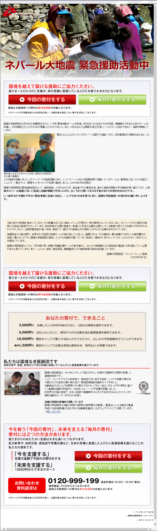 ネパール地震　緊急援助活動中