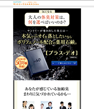 大人の体臭予防に、サントリーから新提案