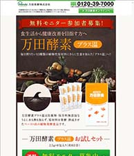 食生活から健康改善を目指す方へ　万田酵素プラス温