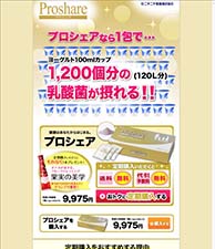 プロシェアなら1包で…ヨーグルト100mlカップ1,200分の乳酸菌が摂れる‼