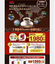 個性豊かな世界のコーヒーを、飲み比べてみませんか？