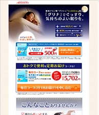 「グリナ」でぐっすり、気持ちよい眠りを。