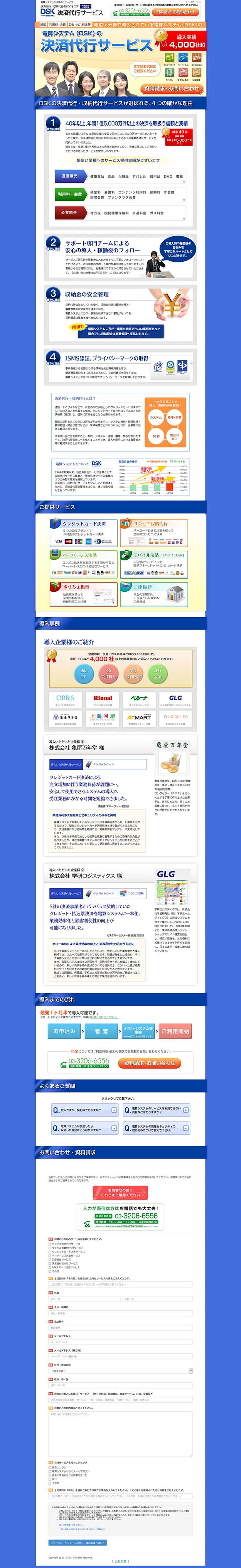 電算システム(DSK)の決済代行サービス