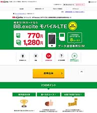 格安SIMカードならBB.excite モバイルLTE