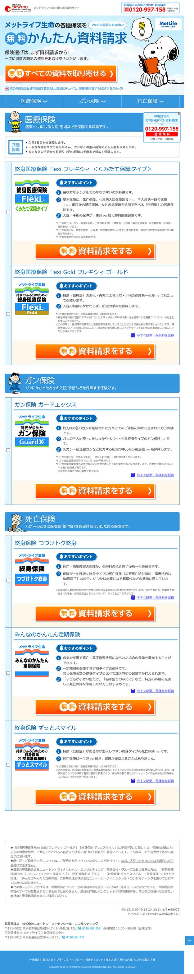 メットライフ生命の各種保険を無料かんたん資料請求