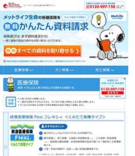 メットライフ生命の各種保険を無料かんたん資料請求