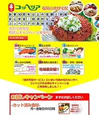 創業30周年以上の信頼と実績　安心安全・経済的なコッペリアの食材宅配