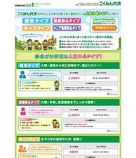 こくみん共済の中から、より多くのお客さまに選ばれている人気の4タイプをご紹介！