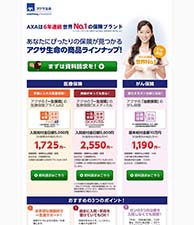 AXAは6年連続世界No.1の保険ブランド　あなたにびったりの保険が見つかるアクサ生命の商品ラインナップ！