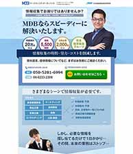 情報収集でお困りではありませんか？　MDBならスピーディーに解決いたします。