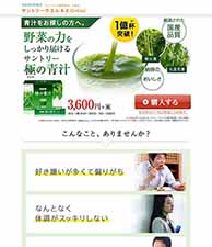 野菜の力をしっかり届けるサントリー　極の青汁