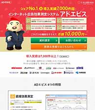 シェアNo.1＆導入実績7,000件超！ インターネット広告効果測定システム アドエビス