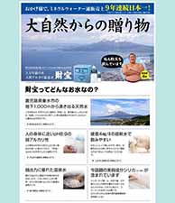 おかげ様で、ミネラルウオーター通販売上9年連続日本一！　大自然からの贈り物